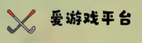 爱游戏官方网站
