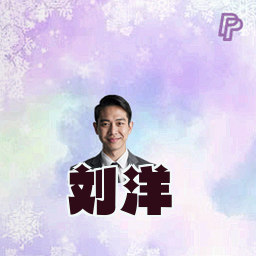 刘洋